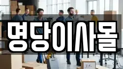 명당이사몰