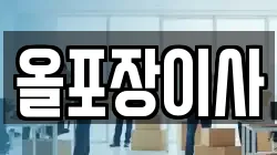 올포장이사