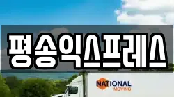 평송익스프레스