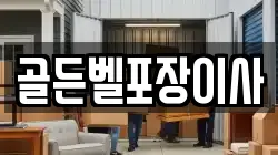 경기 안성시 금광면 이사,포장이사,반포장이사,원룸이사,사무실이사,용달이사,전국이사,보관이사