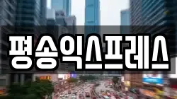 평송익스프레스