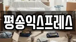 평송익스프레스