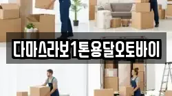 다마스라보1톤용달오토바이