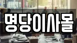 명당이사몰
