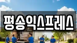 평송익스프레스