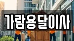 가람용달이사
