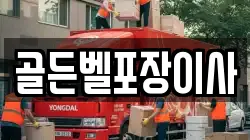 골든벨포장이사