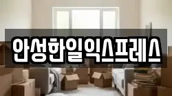 경기 안성시 대덕면 이사,포장이사,반포장이사,원룸이사,사무실이사,용달이사,전국이사,보관이사