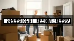 이삿짐보관비용컨테이너보관이사실내보관창고