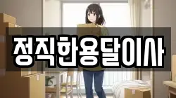 정직한용달이사