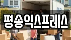 평송익스프레스