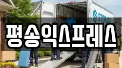 평송익스프레스
