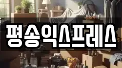 경기 안성시 명륜동 이사,포장이사,반포장이사,원룸이사,사무실이사,용달이사,전국이사,보관이사