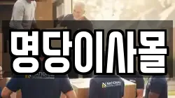 명당이사몰