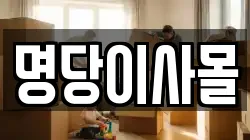 명당이사몰