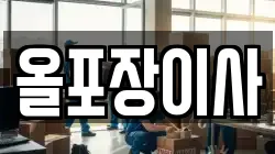 경기 안성시 봉남동 이사,포장이사,반포장이사,원룸이사,사무실이사,용달이사,전국이사,보관이사