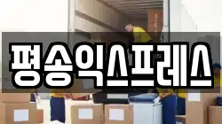 평송익스프레스