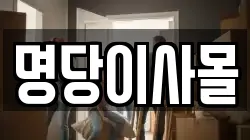 명당이사몰