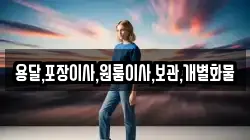 경기 안성시 서운면 이사,포장이사,반포장이사,원룸이사,사무실이사,용달이사,전국이사,보관이사