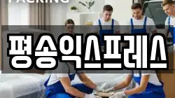 평송익스프레스