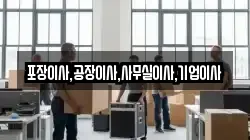 포장이사,공장이사,사무실이사,기업이사