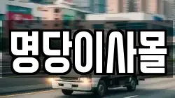 명당이사몰
