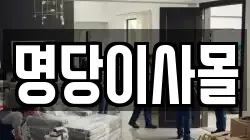 명당이사몰