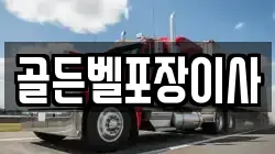 골든벨포장이사