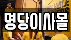명당이사몰