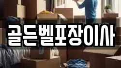 경기 안성시 연지동 이사,포장이사,반포장이사,원룸이사,사무실이사,용달이사,전국이사,보관이사