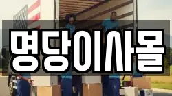 명당이사몰