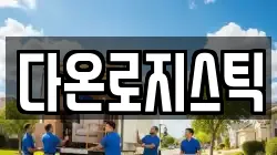 다온로지스틱