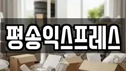 평송익스프레스