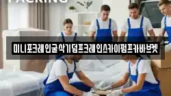 미니포크레인굴삭기덤프크레인스카이펌프카바브켓