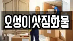 오성이삿짐화물