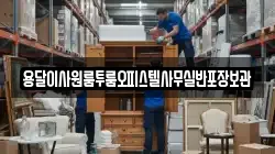 용달이사원룸투룸오피스텔사무실반포장보관