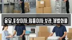 용달,포장이사,원룸이사,보관,개별화물