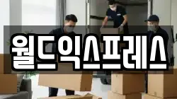 월드익스프레스