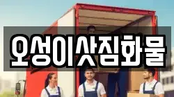 오성이삿짐화물