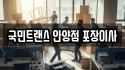 국민트랜스 안양점 포장이사