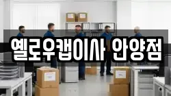 옐로우캡이사 안양점