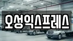 오성익스프레스