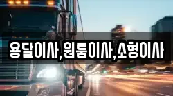 용달이사,원룸이사,소형이사