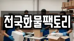전국화물팩토리