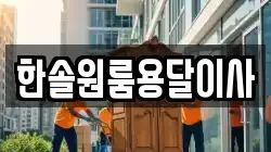 한솔원룸용달이사