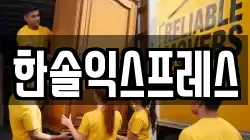 한솔익스프레스