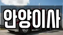 안양이사