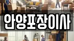 안양포장이사