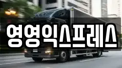 영영익스프레스