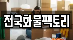 전국화물팩토리